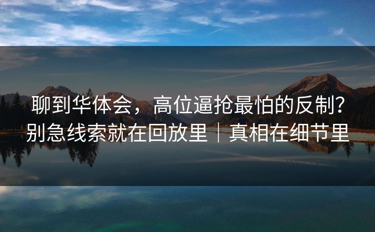 聊到华体会，高位逼抢最怕的反制？别急线索就在回放里｜真相在细节里