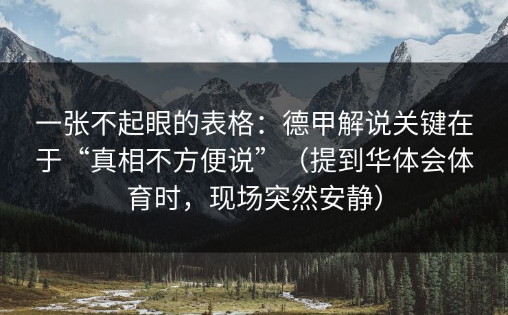 一张不起眼的表格：德甲解说关键在于“真相不方便说”（提到华体会体育时，现场突然安静）