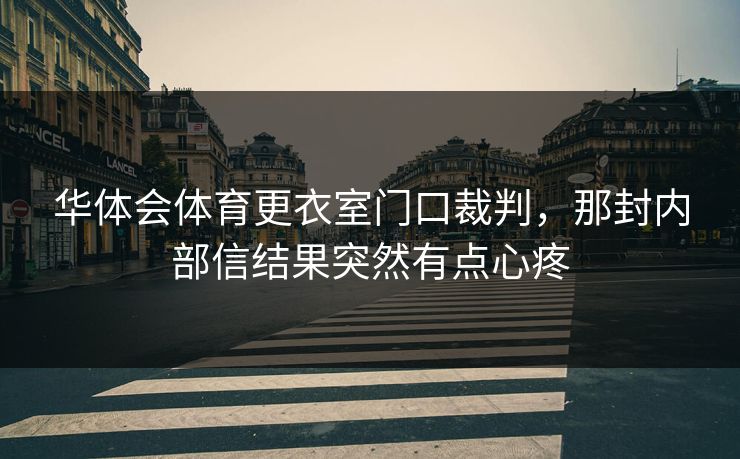 华体会体育更衣室门口裁判，那封内部信结果突然有点心疼