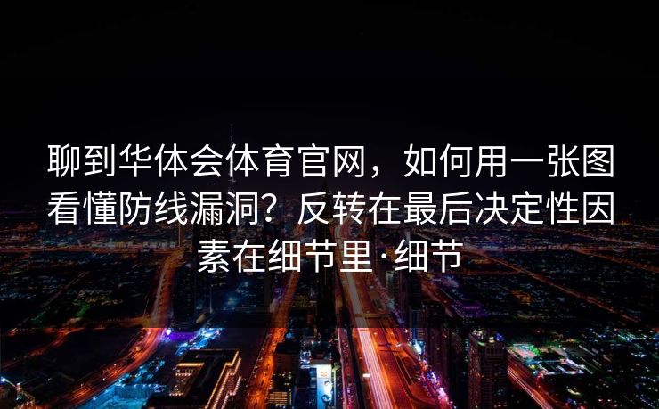 聊到华体会体育官网，如何用一张图看懂防线漏洞？反转在最后决定性因素在细节里·细节