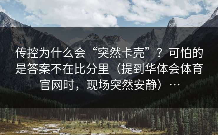 传控为什么会“突然卡壳”？可怕的是答案不在比分里（提到华体会体育官网时，现场突然安静）…