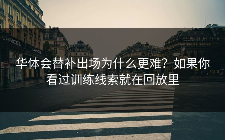 华体会替补出场为什么更难？如果你看过训练线索就在回放里