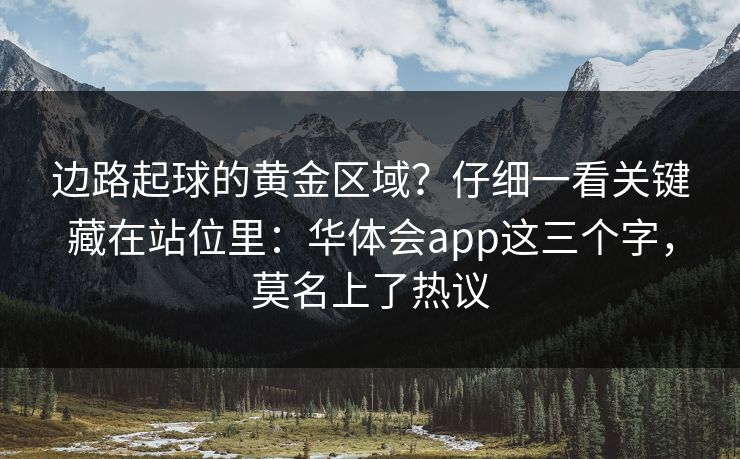 边路起球的黄金区域？仔细一看关键藏在站位里：华体会app这三个字，莫名上了热议